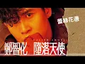 鄭智化 Zheng Zhi-Hua《蕾絲花邊》官方歌詞版 MV (Official Lyric Video) [墮落天使]