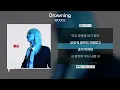 WOODZ (우즈) - Drowning(드라우닝) [가사 | Lyrics]