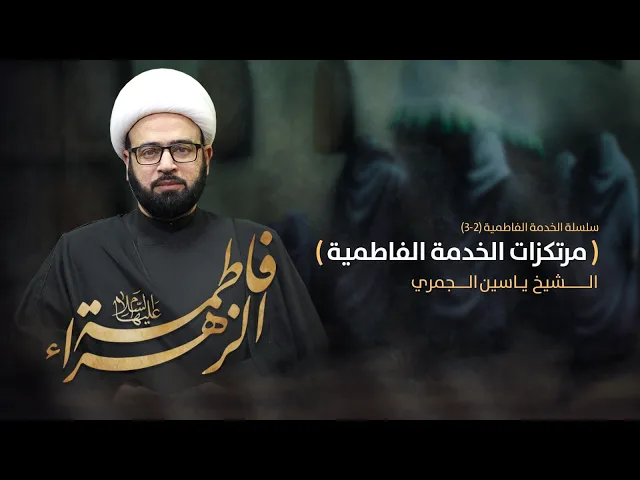 ⁣مباشر سلسلة الخدمة الفاطمية (2-3)مرتكزات الخدمة الفاطمية شهادة الزهراء (ع) الشيخ ياسين الجمري