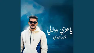 ياعزي ودلالي دندنها