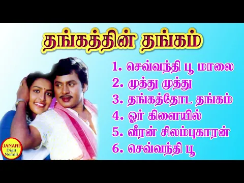 Download MP3 Thangathin Thangam (தங்கத்தின் தங்கம்) Ramarajan Super Hit Songs High Quality Mp3-2023