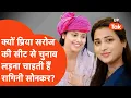 Download Lagu Ragini Sonkar Vs Priya Saroj: क्यों हो रही है 'रागिनी सोनकर Vs प्रिया सरोज' की बात?
