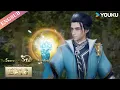 Download Lagu 【The Secrets of Star Divine Arts】EP18 | Chinese Fantasy Anime | YOUKU ANIMATION