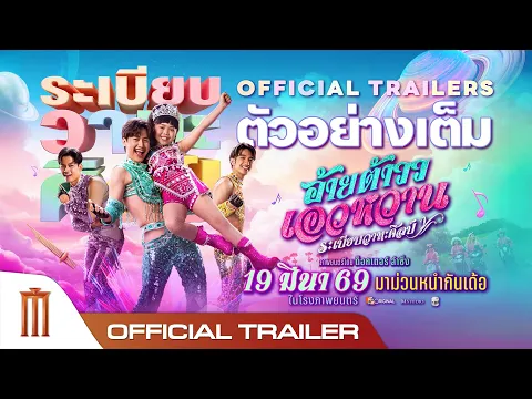 อ้ายต้าววเอวหวาน ระเบียบวาทะศิลป์ - Official Trailer