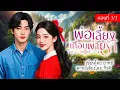 Download Lagu พ่อเลี้ยงเถื่อนพ่ายรัก (ตอนที่3/3ตอนจบ)(พากย์เสียงโดย กีรติ) #นิยาย#นิยายเสียง#นิทาน