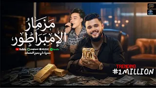 كليب مزمار الإمبراطور       الموسيقار احمد الجمل   حامد تريكو   توزيع زيكو برودكشن دندنها