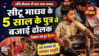 रात्री प्रोग्राम में सीटू माधव के 5साल के पुत्र नें किया कमाल /छोटे कलाकार की शानदार प्रस्तुति