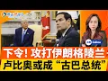 Lagu 突发！川普考虑军事干预伊朗；川普下令入侵格陵兰岛！民兵正四处搜查美国人！公民立刻离境！川普警告古巴 卢比奥或成“古巴总统”；英国防长：捉拿普京是首选；中国能否发动“精准捉拿行动”？焦点快报0111