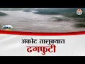 Download Lagu अकोट तालुक्यात ढगफुटी सदृश पावसाने शेतीचे मोठे नुकसान | Akola Rain News