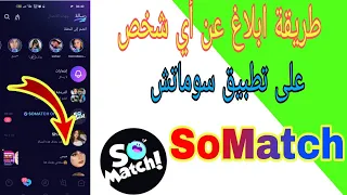 طريقة ابلاغ عن أي شخص على تطبيق سوماتش SoMatch  طريقة ابلاغ عن أي شخص على تطبيق سوماتش SoMatch