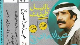 عبدالله الصريخ   حبي وحبك حطمته الصواديف دندنها