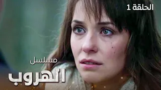 مسلسل الهروب البحث عن الحقيقة الحلقة 1 دراما روسية مدبلجة 