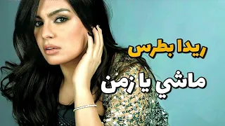 ماشي يا زمن   ريدا بطرس                                  دندنها