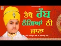 Download Lagu ਤੈਥੋਂ ਰੱਬ ਠੱਗਿਆ ਨੀ ਜਾਣਾ | Baba Parampreet Singh Ji Khalsa Nathmalpur Wale | Khalsaji Tv