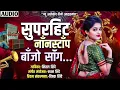 Download Lagu सुपरहिट नाॅंनस्टाॅंप बाॅंजो साॅंग | New Alankar Banjo Group Adalgaon Active Pad Mix song