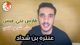 عنتره بن شداد  فارس بني عبس مش شاعر هلس دندنها