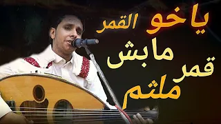 يا خو القمر مابش قمر ملثم جلسه تراث آخر الليل هيام ونغام الفنان أصيل علي ابو بكر 