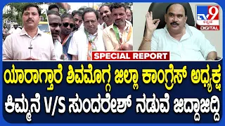 Kimmane VS Sundaresh: ಶಿವಮೊಗ್ಗದ ಜಿಲ್ಲಾ ಕಾಂಗ್ರೆಸ್ ಅಧ್ಯಕ್ಷ ಸ್ಥಾನಕ್ಕೆ ಭಾರೀ ಪೈಪೋಟಿ | #TV9D