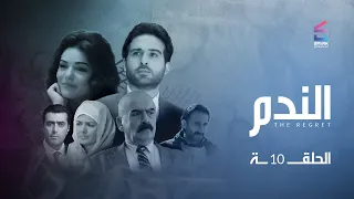 مسلسل الندم الحلقة 10 العاشرة 