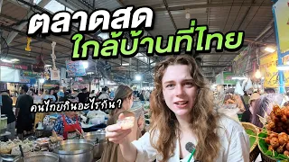 พาฝรั่งลุยตลาดสดใกล้บ้านที่ไทย งงดิ คนไทยกินอะไรกัน?? | มาร์ทามาไทย SS.5 EP.1
