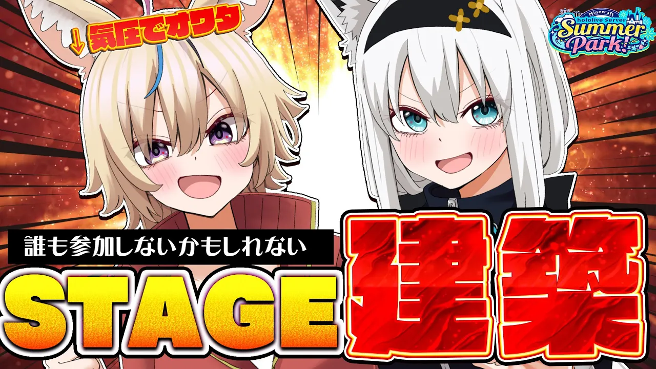 【Minecraft】#ホロ鯖サマーパーク　一か八かのステージ建築。【ホロライブ/白上フブキ】