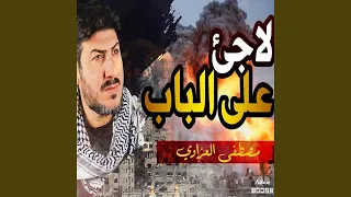 لاجئ على الباب 