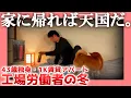 Lagu 【43歳独身】家に帰れば天国だ。【1K賃貸アパート】|  工場労働者の冬