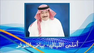 بياض اللؤلؤ دندنها