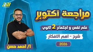 مراجعه شهر اكتوبر تانيه ثانوي 2026 مراجعه علم نفس واجتماع تانيه ثانوي الترم الاول مستر احمد حسن  مراجعه شهر اكتوبر تانيه ثانوي 2026 مراجعه علم نفس واجتماع تانيه ثانوي الترم الاول مستر احمد حسن