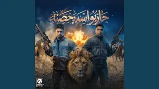 حاربو اسد بحصنه دندنها