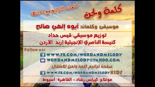 أيوا إلهي صالح ترانيم كلمة ولحن  أيوا إلهي صالح ترانيم كلمة ولحن
