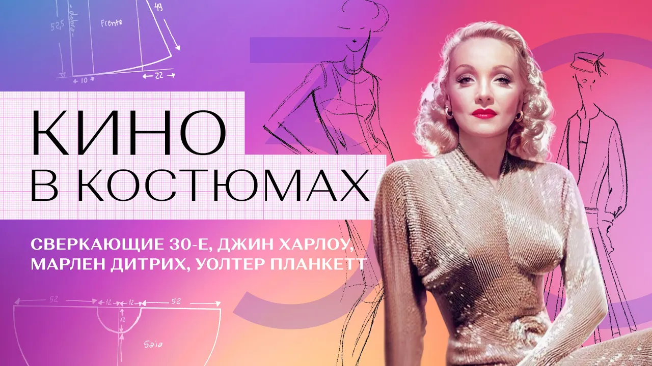 Кино в костюмах: Джин Харлоу, Марлен Дитрих и Уолтер Планкетт || 30-е