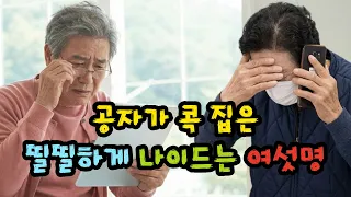 공자가 2600년 전 경고한 '띨띨하게 나이 드는 사람들의 공통점' - 원더풀 인생후반전