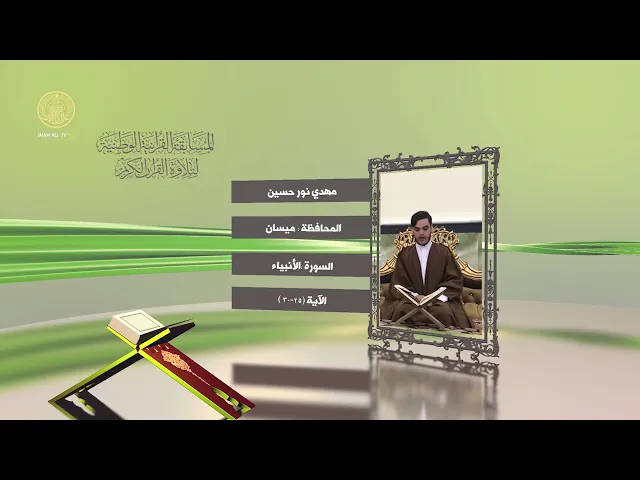 ⁣مشاركة القارئ مهدي نور حسين في المسابقة القرآنية الوطنية لتلاوة القرآن الكريم | ١٤٤٢هـ