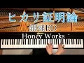 Lagu 【ピアノ】ヒカリ証明論/CHiCO with Honey Works/ハニワ/銀魂ED主題歌/Gintama ED/弾いてみた/Piano/CANACANA