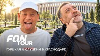 Слуцкий и Гурцкая в Краснодаре: Кривцов, Кордоба, Галицкий, Барко и «Зенит» / FONtour Краснодар