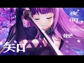 拍手喝采歌合 / 久遠たま (Cover) アニメ『刀語』OP