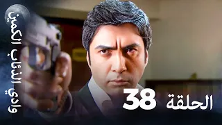 وادي الذئاب الكمين الحلقة 38 بجودة عالية الدقة 