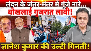 लंदन के जंतर-मंतर में गूंजे नारे... बौखलाई गुजरात लाबी! ज्ञानेश कुमार की उल्टी गिनती!