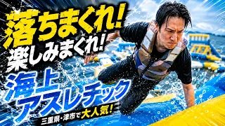 激ムズ海上アスレチックの楽しさを音楽に乗せてお届けします。【MV】＆オフショット