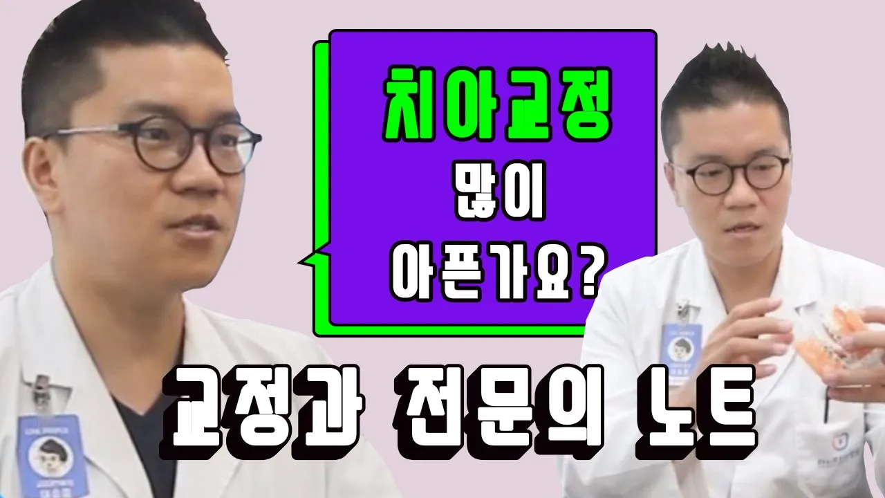 [라이브치과병원] 교정과노트 Dr.이승훈 - 치아교정 통증, 주의점
