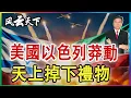 Download Lagu 👉美國以色列莽動 天上掉下禮物 2025 0618