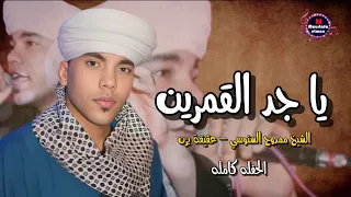 الشيخ ممدوح السنوسي حفلة عقيقة يزن يا جد القمرين 