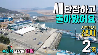 차박 낚시 성지로 새 단장 하고 돌아온 선착장과 노을 뷰가 멋진 차박지, 수도권 서해안의 낭만 항구와 이국적인 항구 2곳, 수세식 화장실, 서해안 캠핑카 여행, 전곡항, 탄도항, 썸네일
