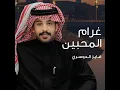 غرام المحبيين - فايز الدوسري