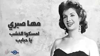 امسكوا الخشب يا حبايب مها صبري 