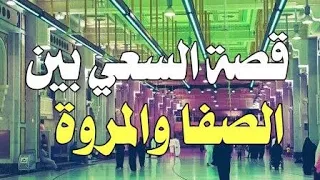 قصة السعي بين الصفا والمروة وسبب جعلها من أهم أعمال الحج       الصفا والمروة دندنها