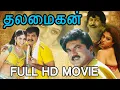 Download Lagu Thalaimagan Full Movie | Superhit Tamil Action Movie | Sarath Kumar, Nayanthara, Vadivelu | HD