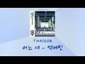 Download Lagu (THAISUB) 백예린(Yerin Baek) - 어느 새 (Suddenly / Digging Club Seoul Ver.)