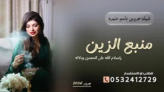 شيله منبع الزين منيره   ياسلام الله على الحسن ودلاله شيله عروس باسم منيره   جديد      تنفيذ بالأسماء دندنها